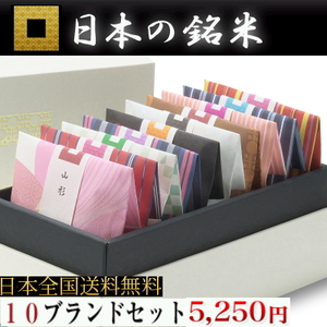 日本の銘米 10パックセット