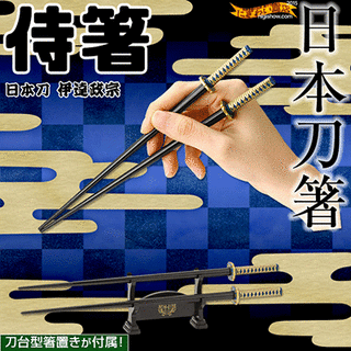 侍箸 伊達政宗 刀掛台型箸置き付 日本刀 の お箸