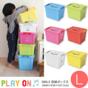 PLAY ON(プレイオン) スマイルボックス Lサイズ /収納ボックス/おもちゃ箱/プラスチック/子供部屋/かわいい/スタッキング/小物/収納/カラフル/おもちゃ