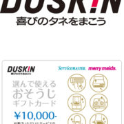選んで使える おそうじ クリーニング ギフトカード ダスキン